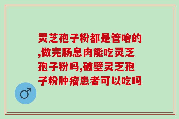灵芝孢子油吃了脚肿(食用灵芝孢子油后，脚部浮肿问题得以缓解)