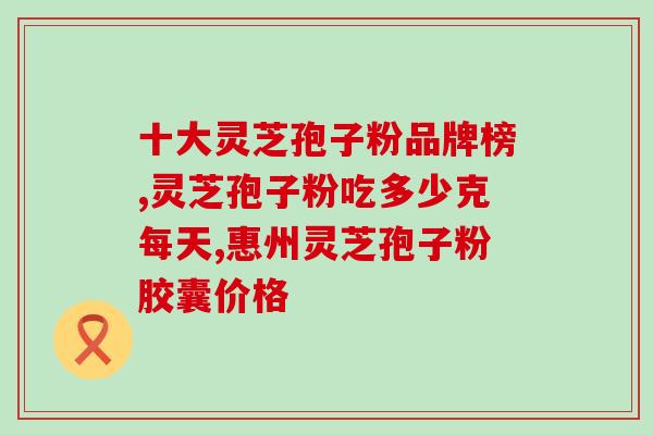 灵芝孢子油软胶囊环评？家里的老人吃孢子油效果挺好的，不知道能不能给小孩子吃呢