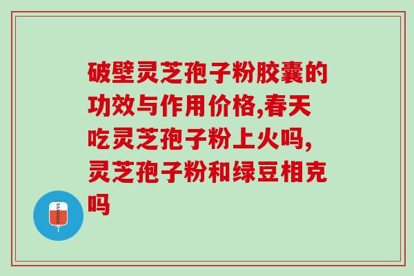灵芝孢子油的产品哪里好(灵芝孢子油:为你健康保驾护航) 灵芝孢子油的产品哪里好(灵芝孢子油:为你健康保驾护航)
