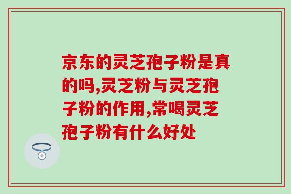 灵芝孢子有效果吗？灵芝孢子粉对人体有什么作用