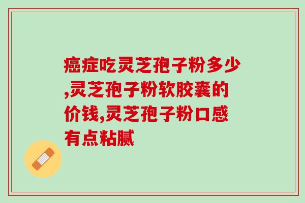 灵芝孢子水养素(灵芝孢子水养素：强身健体的自然良品)