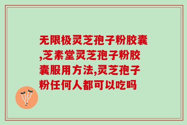 灵芝孢子油丸的功效与禁忌 (灵芝孢子油丸：功效与禁忌详解！)