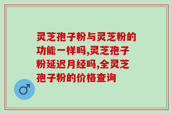 灵芝孢子油人民日报(灵芝孢子油再获官方肯定，人民日报点赞)