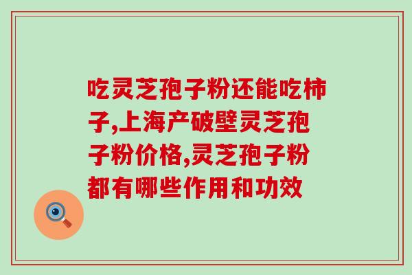 灵芝孢子油的食用方法 (如何食用灵芝孢子油？)
