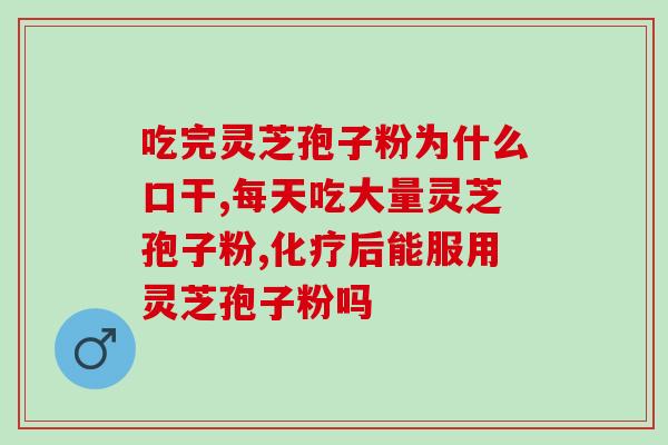 灵芝孢子油治血栓吗(灵芝孢子油或有治疗血栓的可能性)