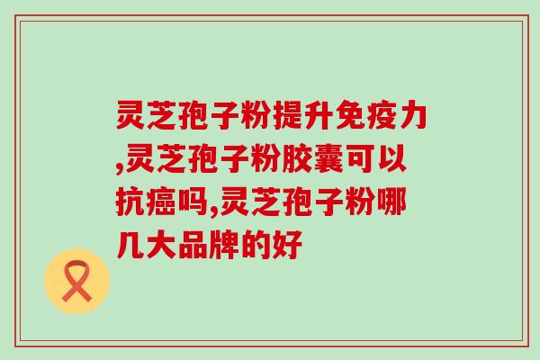 灵芝孢子油可以随餐服用吗(灵芝孢子油可以和餐一起食用吗？)