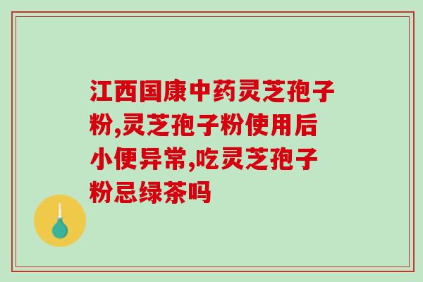 灵芝孢子粉 大便 黑(灵芝孢子粉可能导致黑色便便)