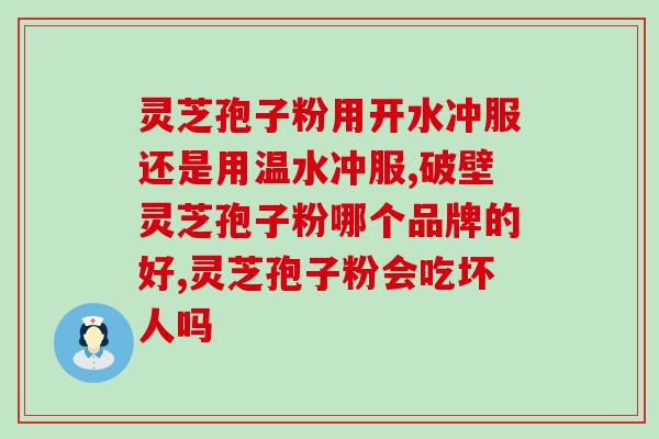 灵芝孢子对肾有影响吗？得了肾病吃灵芝孢子粉可以提高免疫力吗