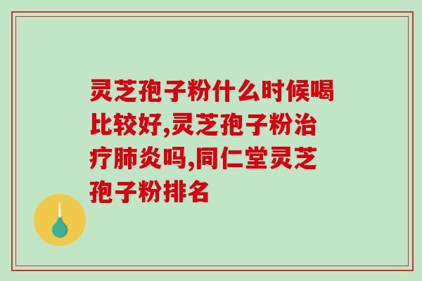 灵芝孢子怎样服用(如何正确食用灵芝孢子，让你充分享受其功效)