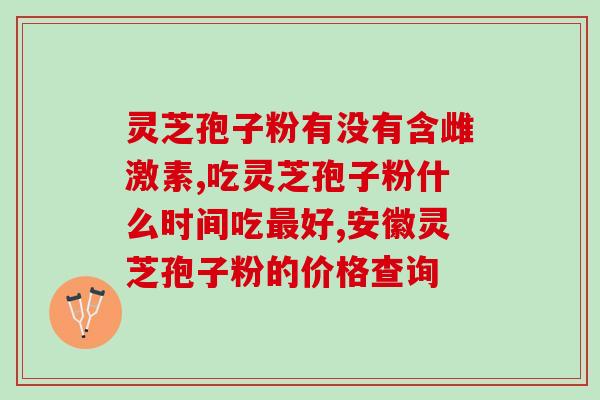 灵芝孢子油能不能治病毒感染(灵芝孢子油：有效预防和缓解病毒感染)