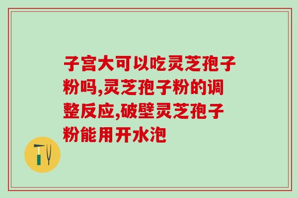 灵芝孢子油的硒含量高吗(灵芝孢子油中的硒含量是否高？)