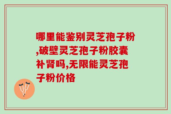 灵芝孢子油上火？糖尿病人能不能吃灵芝粉会不会太补了
