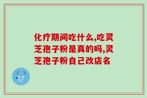 灵芝孢子粉 枸杞 对比(灵芝孢子粉与枸杞：效果对比)