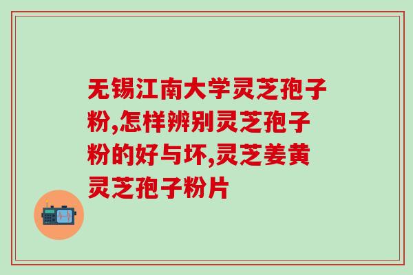 灵芝孢子破壁粉对比石斛？灵芝孢子粉哪种品牌的比较好