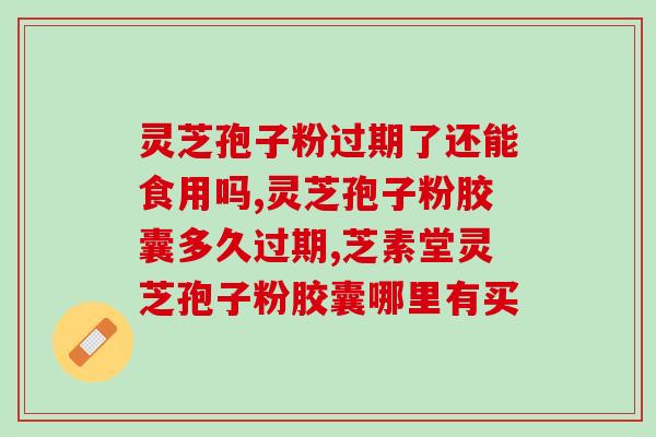 灵芝孢子粉 什么时间吃最佳 (灵芝孢子粉最佳食用时间建议是什么？)