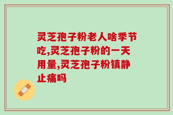 灵芝孢子油与人参皂甙？三七和灵芝孢子粉一起吃，真的有用吗
