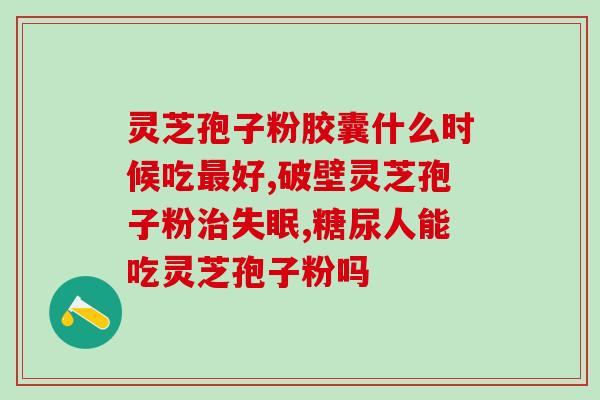 灵芝孢子油里有蛋白吗(灵芝孢子油中是否含有蛋白质?) 灵芝孢子油里有蛋白吗(灵芝孢子油中是否含有蛋白质?)