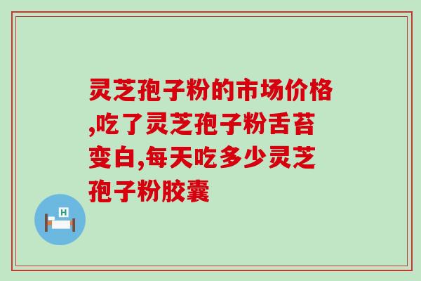 灵芝孢子水氧素的作用(灵芝孢子水氧素的功效及应用场合)