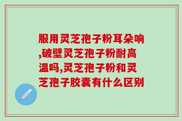 灵芝孢子粉 瞑眩 月经(灵芝孢子粉对月经有帮助，能缓解瞑眩，为身体提供支持)