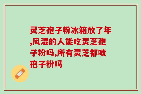 灵芝孢子油对盗汗的治疗(灵芝孢子油有效治疗盗汗问题)