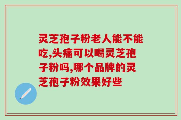 灵芝孢子粉 国药？修正的灵芝孢子粉是国食健字号吗
