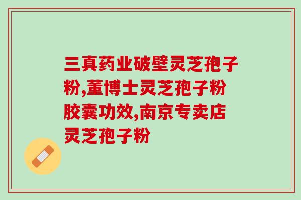 灵芝孢子油的正确复用方法？灵芝孢子粉怎么吃最好