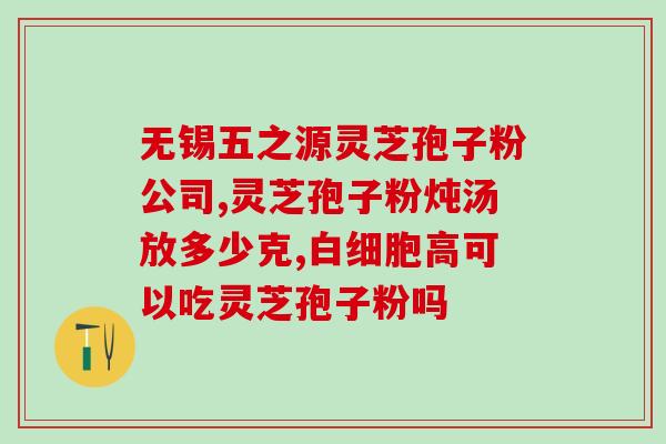 灵芝孢子用什么容器?有孢子的灵芝怎么保存 灵芝孢子用什么容器?有孢子的灵芝怎么保存
