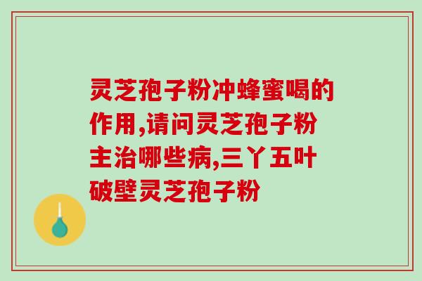 灵芝孢子生产厂家(灵芝孢子生产厂家:带您进入灵芝养生的新境界) 灵芝孢子生产厂家(灵芝孢子生产厂家:带您进入灵芝养生的新境界)