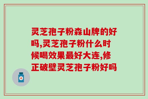 灵芝孢子油修正集团？修正的灵芝孢子粉是国食健字号吗