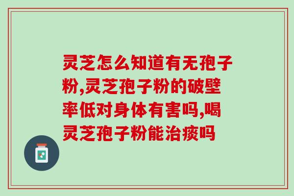 灵芝孢子是灵芝吗图片？灵芝孢子油那么贵，怎么不买灵芝孢子粉这个性价比不是高一点吗