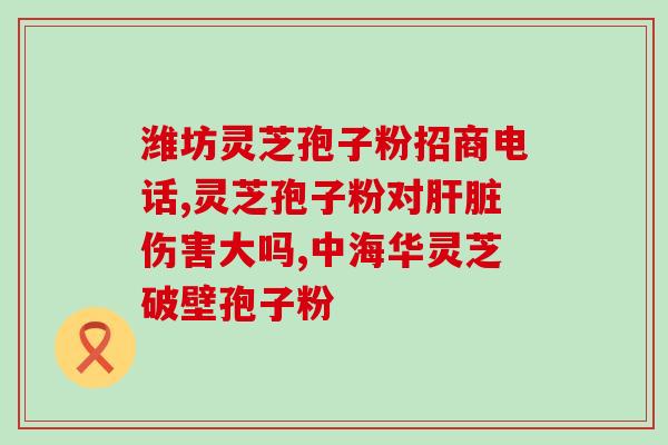 灵芝孢子油越吃血压越高？我爷爷经常吃灵芝孢子油吃太多不会出问题吧