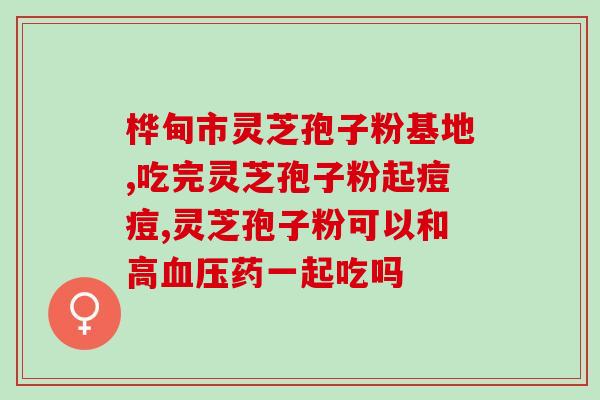 灵芝孢子生产车间视频教程(学习灵芝孢子生产车间的实际操作方法) 灵芝孢子生产车间视频教程(学习灵芝孢子生产车间的实际操作方法)
