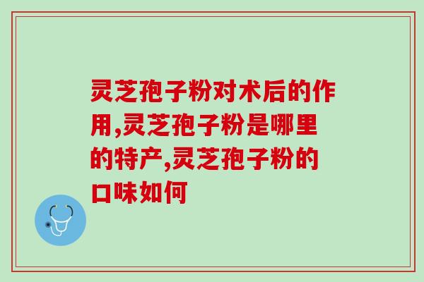 灵芝孢子油适合什么牌子(哪个品牌灵芝孢子油适合?) 灵芝孢子油适合什么牌子(哪个品牌灵芝孢子油适合?)