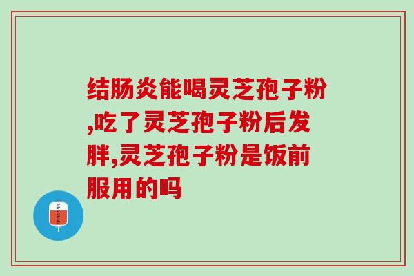 灵芝孢子实体店价格(20元一盒！灵芝孢子实体店惊喜价！)