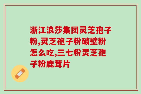 灵芝孢子油2023年排行榜(2023年灵芝孢子油排行榜出炉，这些品牌上榜最值得关注！)
