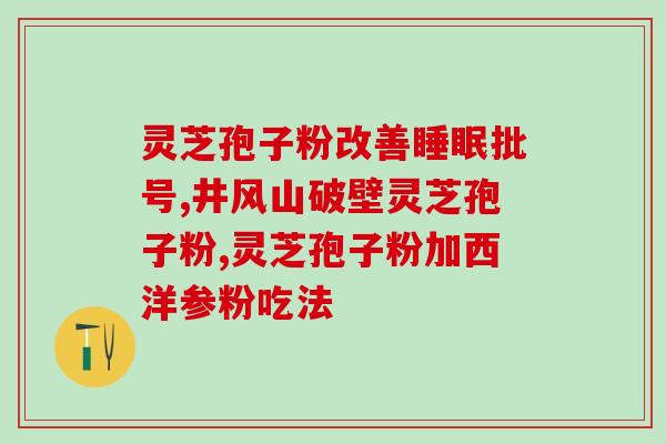 灵芝孢子破壁功效禁忌(禁忌与功效灵芝孢子破壁的正确使用) 灵芝孢子破壁功效禁忌(禁忌与功效灵芝孢子破壁的正确使用)