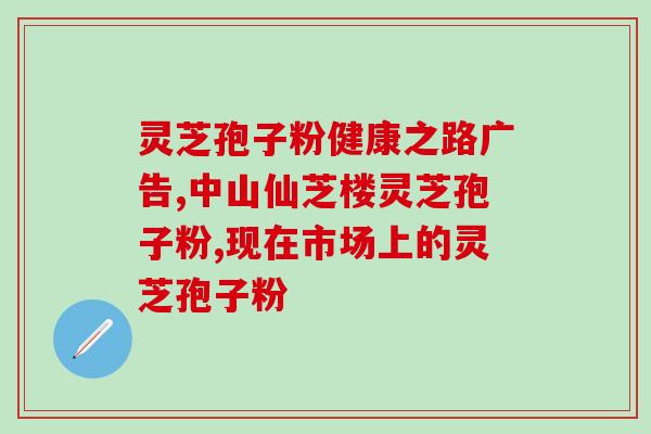 灵芝孢子油 特级(特级灵芝孢子油，天然健康护理佳品)