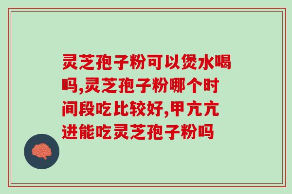 灵芝孢子是寒性的吗能吃吗(灵芝孢子可以食用吗？它是寒性的吗？)