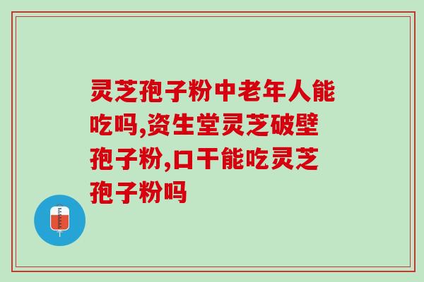 灵芝孢子是什么样子的啊(灵芝孢子长啥样？)