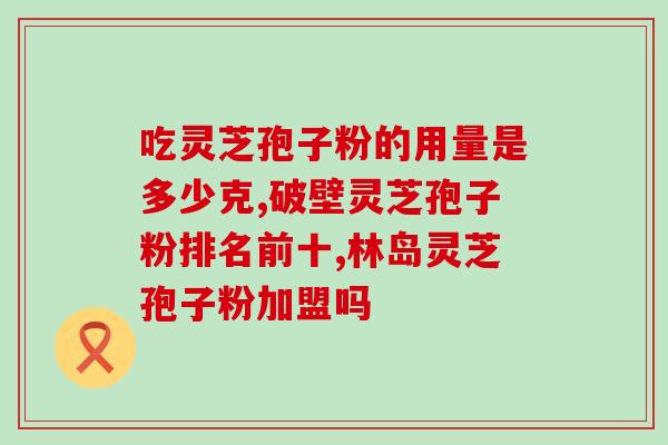 灵芝孢子粉 上海科研所(上海科研所研发出灵芝孢子粉，有望成为免疫肿瘤药物)