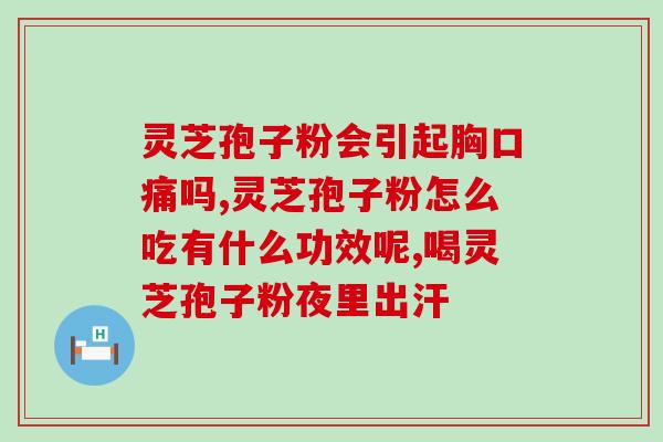 灵芝孢子粉 囊肿能吃吗(灵芝孢子粉可食用吗？对囊肿患者是否适合？)