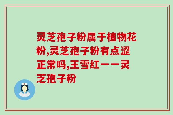 灵芝孢子的市场分析?请问灵芝孢子粉可以做为初级农产品销售吗你 灵芝孢子的市场分析?请问灵芝孢子粉可以做为初级农产品销售吗你
