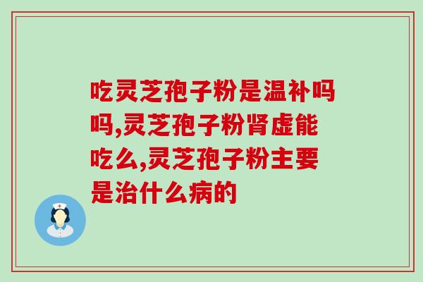 灵芝孢子是灵芝的生殖细胞吗(灵芝的孢子是其生殖细胞吗？解析灵芝繁殖机制)