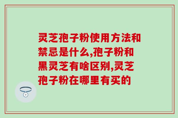 灵芝孢子油软胶囊产地？想要买灵芝孢子油提高免疫力，服用的时候会麻烦吗
