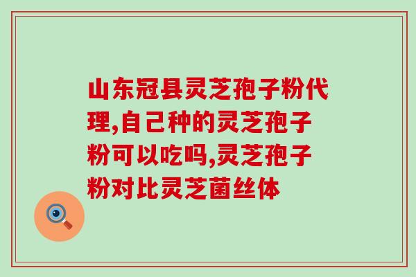 灵芝孢子油高血压能不能吃(高血压患者可以食用灵芝孢子油吗？)
