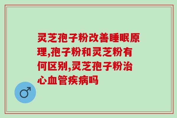 灵芝孢子粉 硒(灵芝孢子粉：一种富含硒元素的健康食品)
