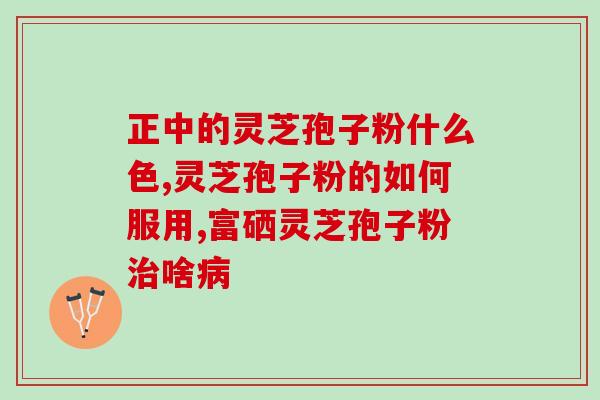 灵芝孢子油下沙店电话(下沙灵芝孢子油专卖店电话，全网最全联系方式！)