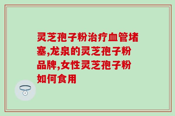 灵芝孢子照片高清(高清灵芝孢子图片展示)