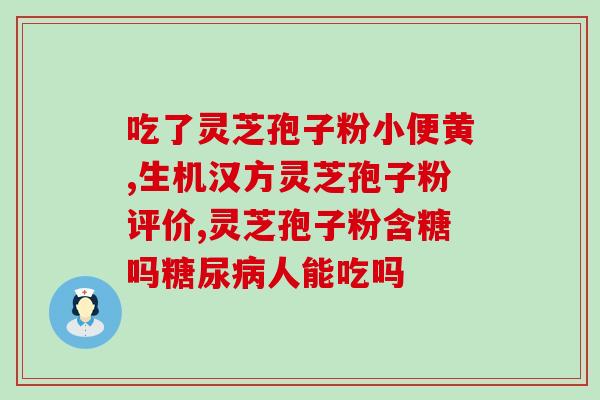灵芝孢子粉 乙毒(灵芝孢子粉可降低乙毒数量) 灵芝孢子粉 乙毒(灵芝孢子粉可降低乙毒数量)