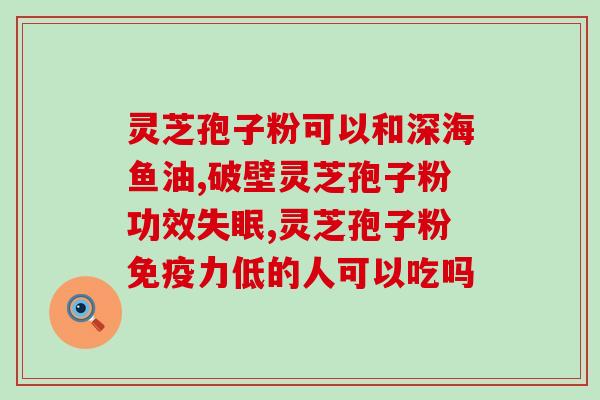 灵芝孢子油ppt？有人知道灵芝孢子油是用什么技术或者原理制成的吗